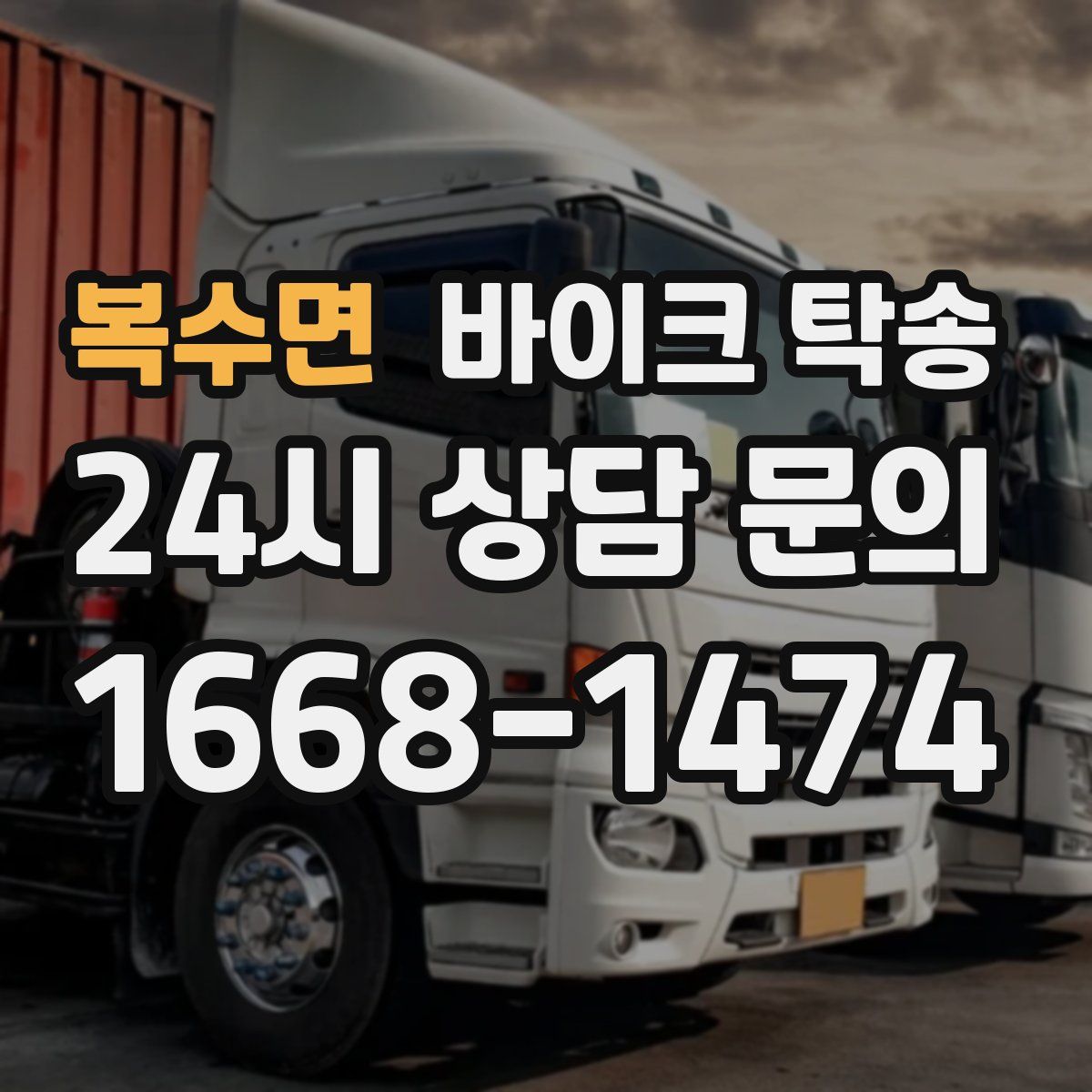 복수면 바이크 탁송