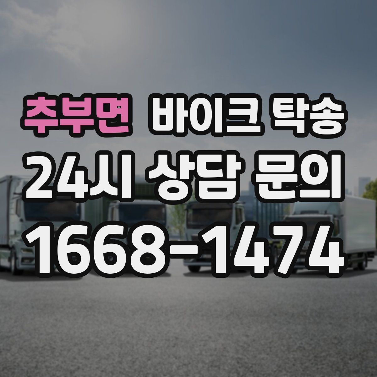 추부면 바이크 탁송 장거리 주행이 겁날 때 대안