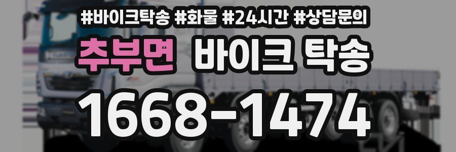 추부면 바이크 탁송