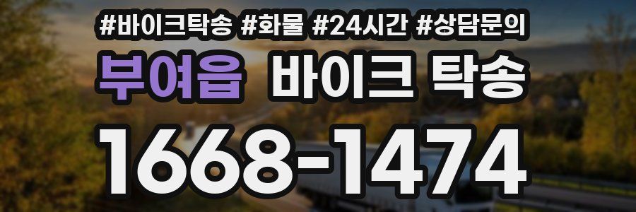 부여읍 바이크 탁송