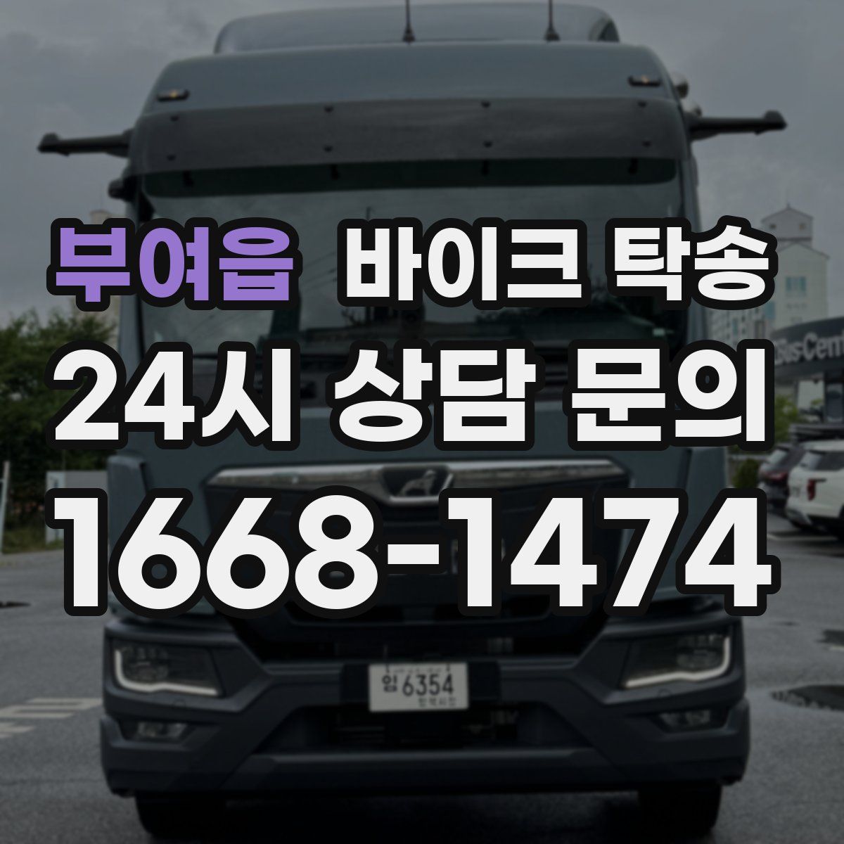 부여읍 바이크 탁송