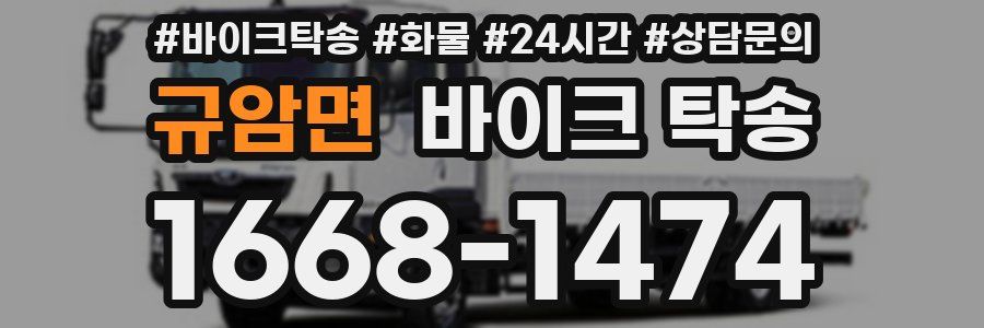 규암면 바이크 탁송