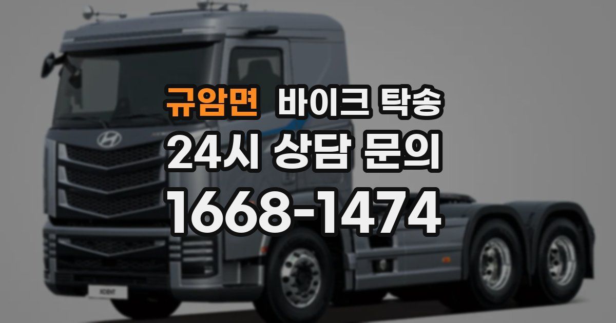 규암면 바이크 탁송