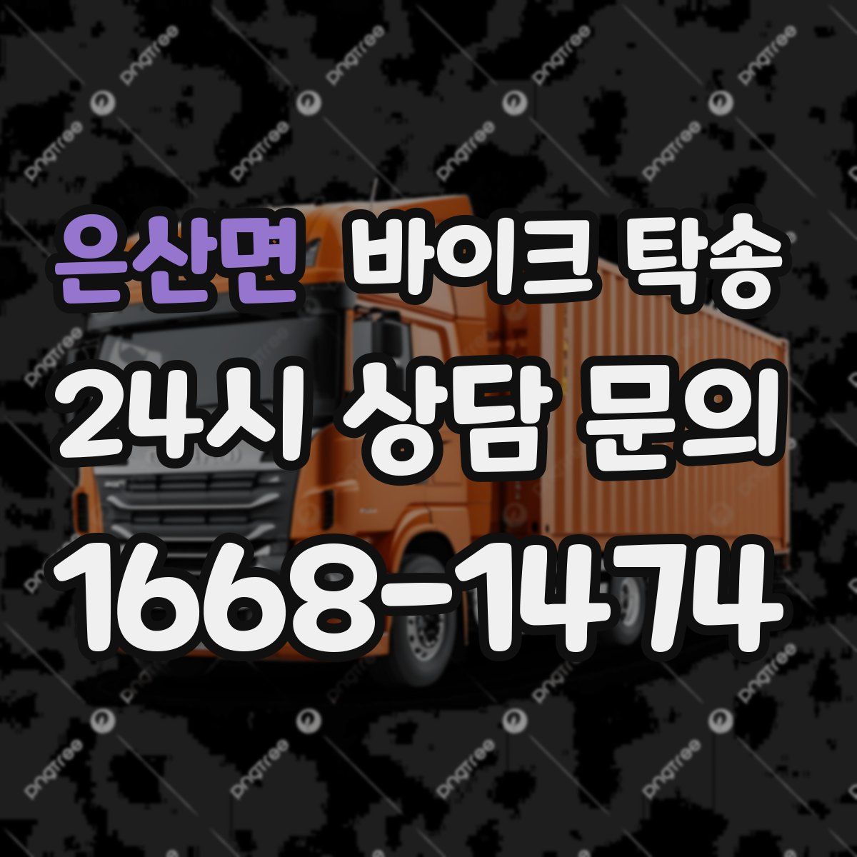 은산면 바이크 탁송