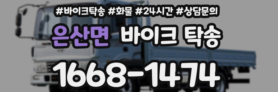 은산면 바이크 탁송