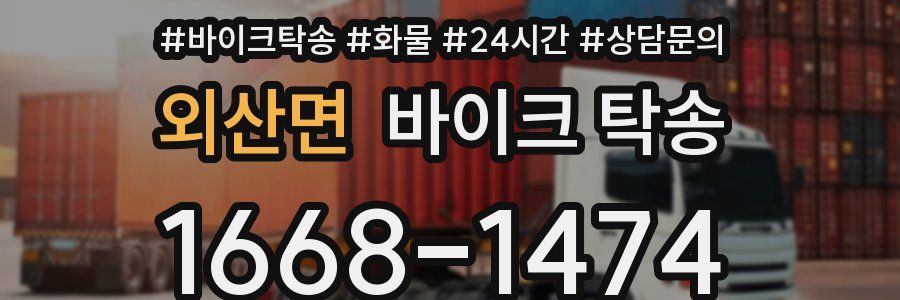 외산면 바이크 탁송