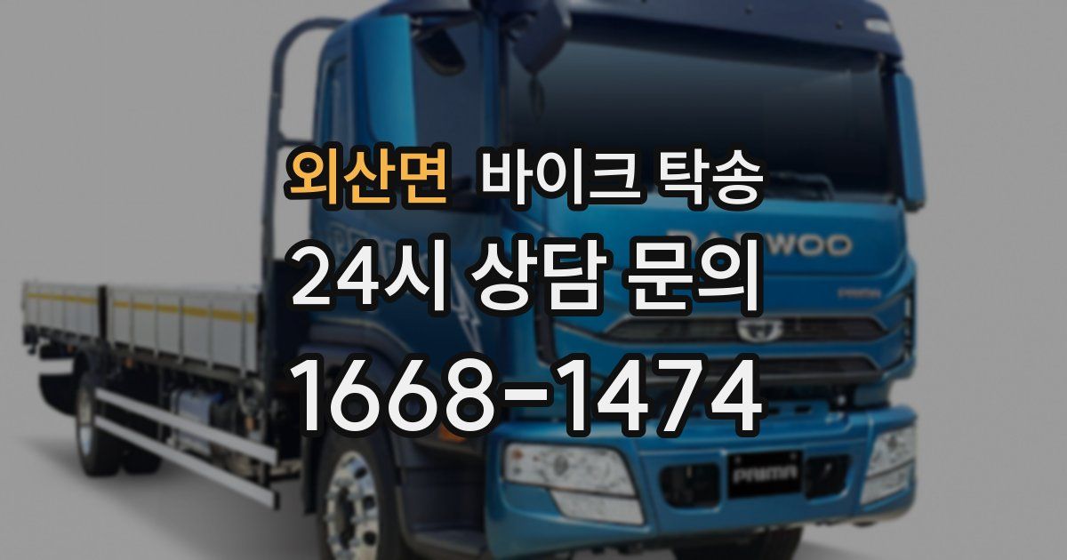 외산면 바이크 탁송