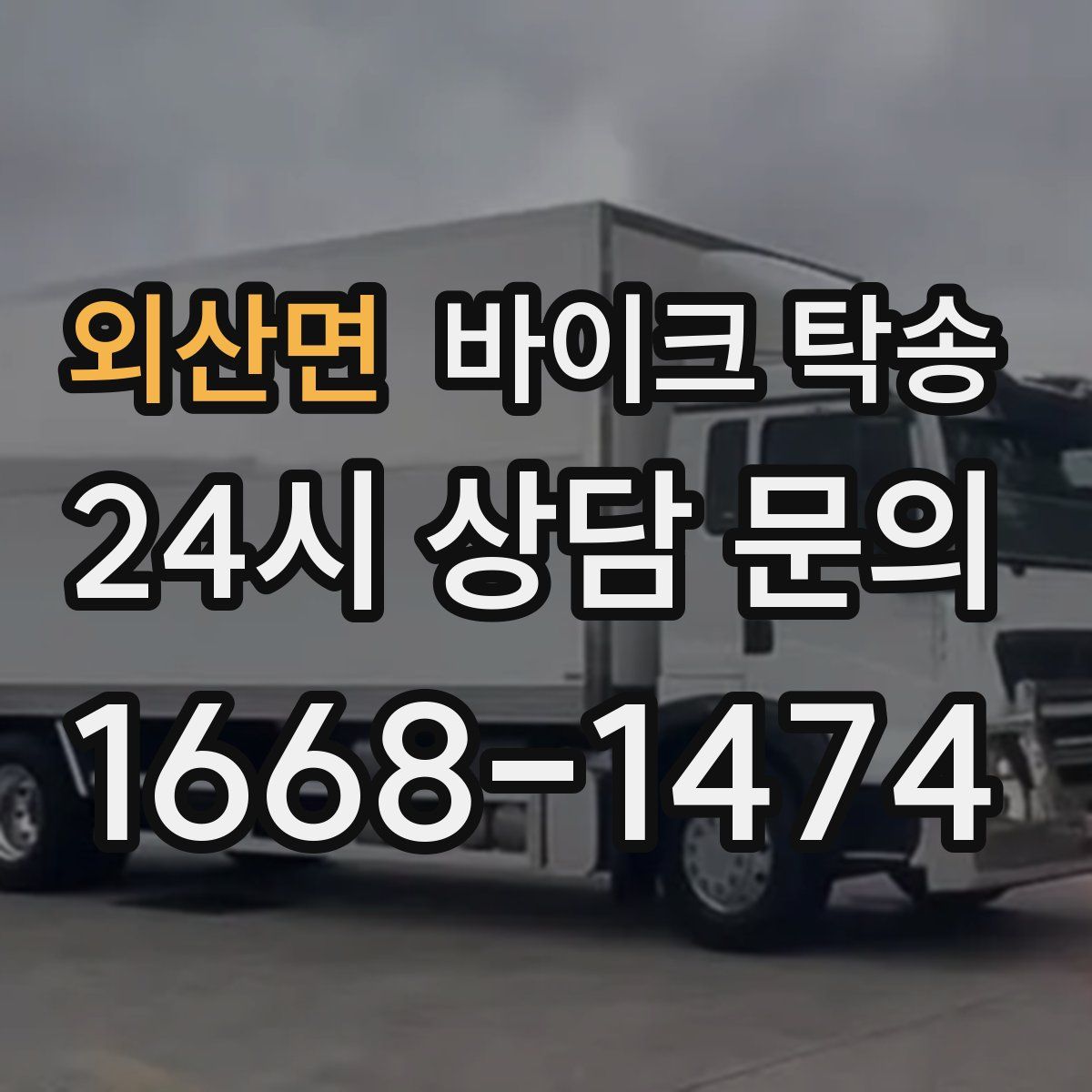 외산면 바이크 탁송