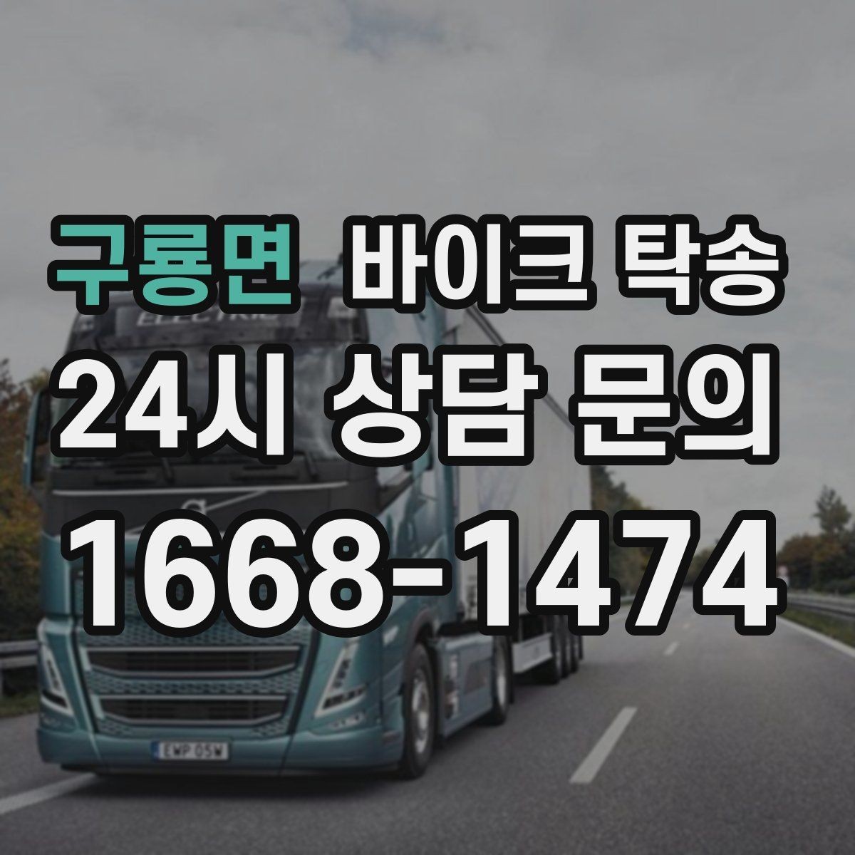 구룡면 바이크 탁송 라이딩 후 피로할 때 귀가 동선 줄이기