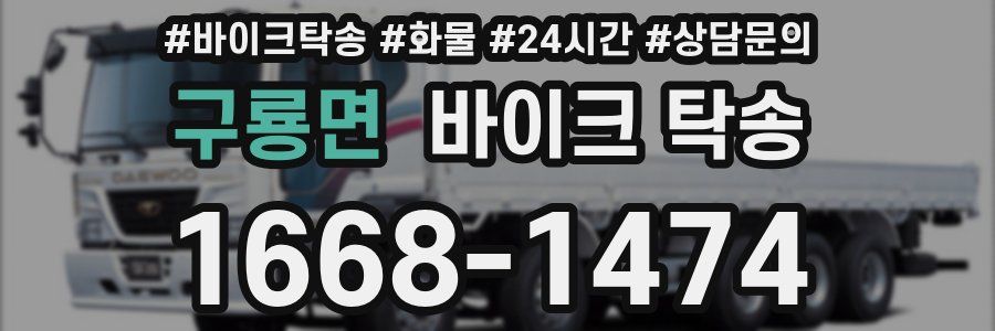 구룡면 바이크 탁송