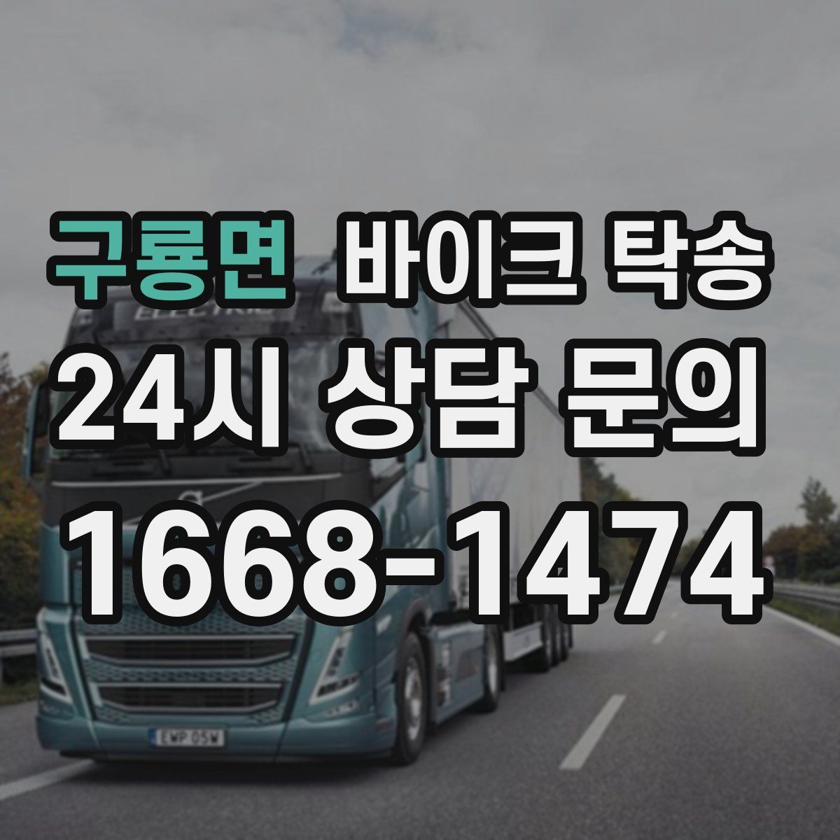 구룡면 바이크 탁송