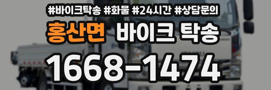 홍산면 바이크 탁송