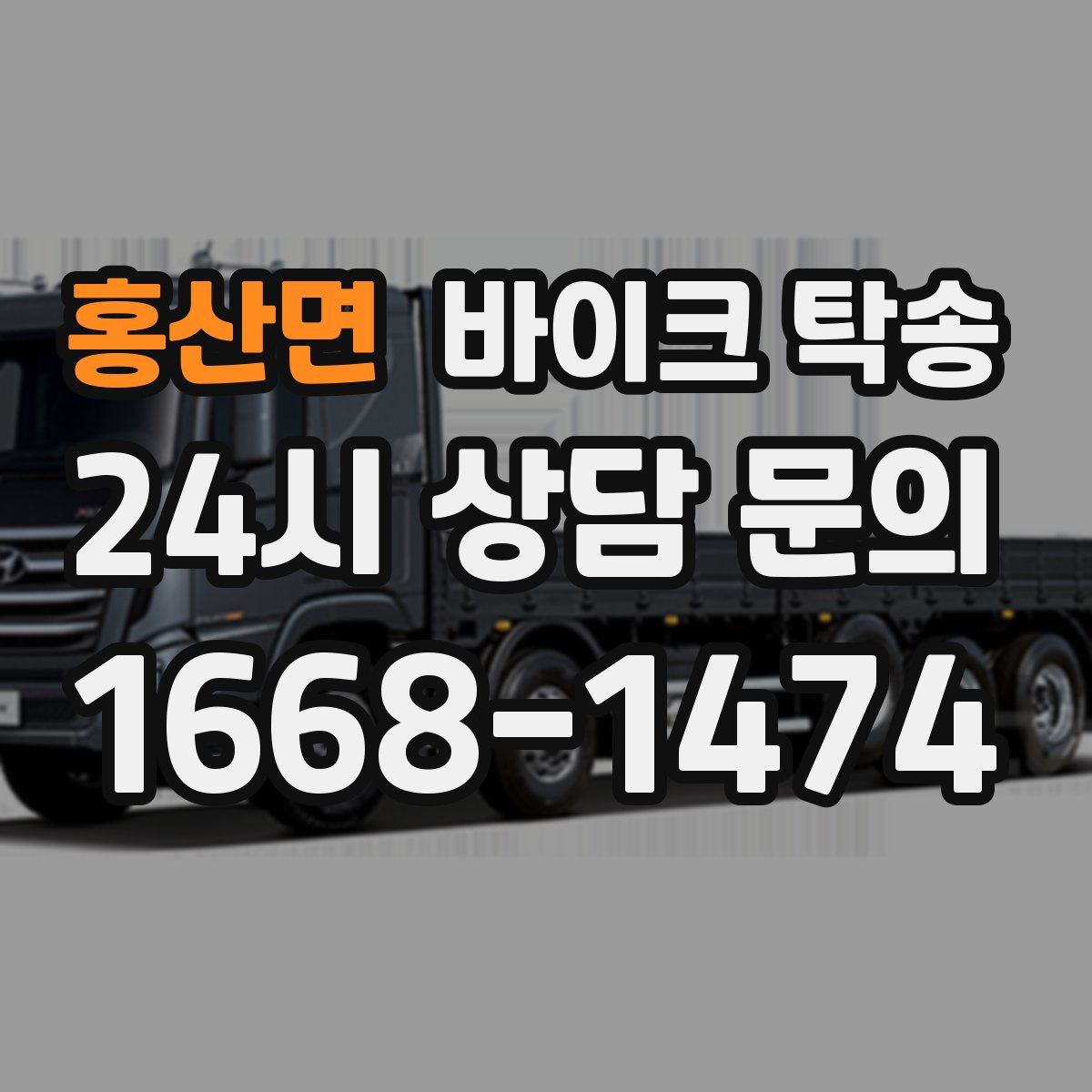 홍산면 바이크 탁송