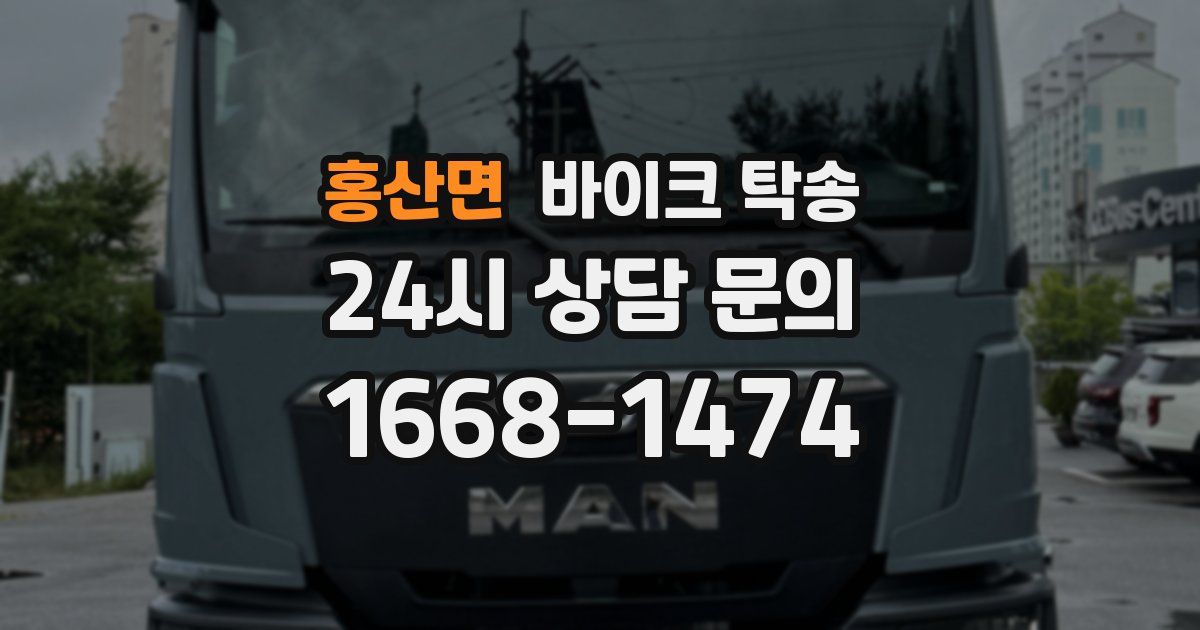 홍산면 바이크 탁송