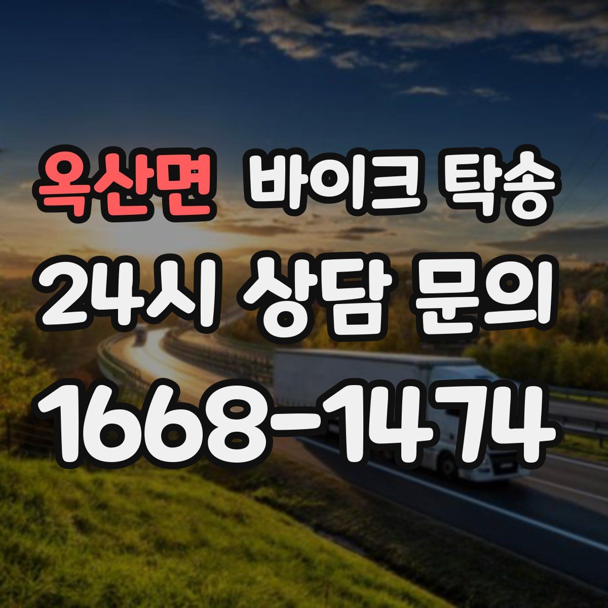 옥산면 바이크 탁송