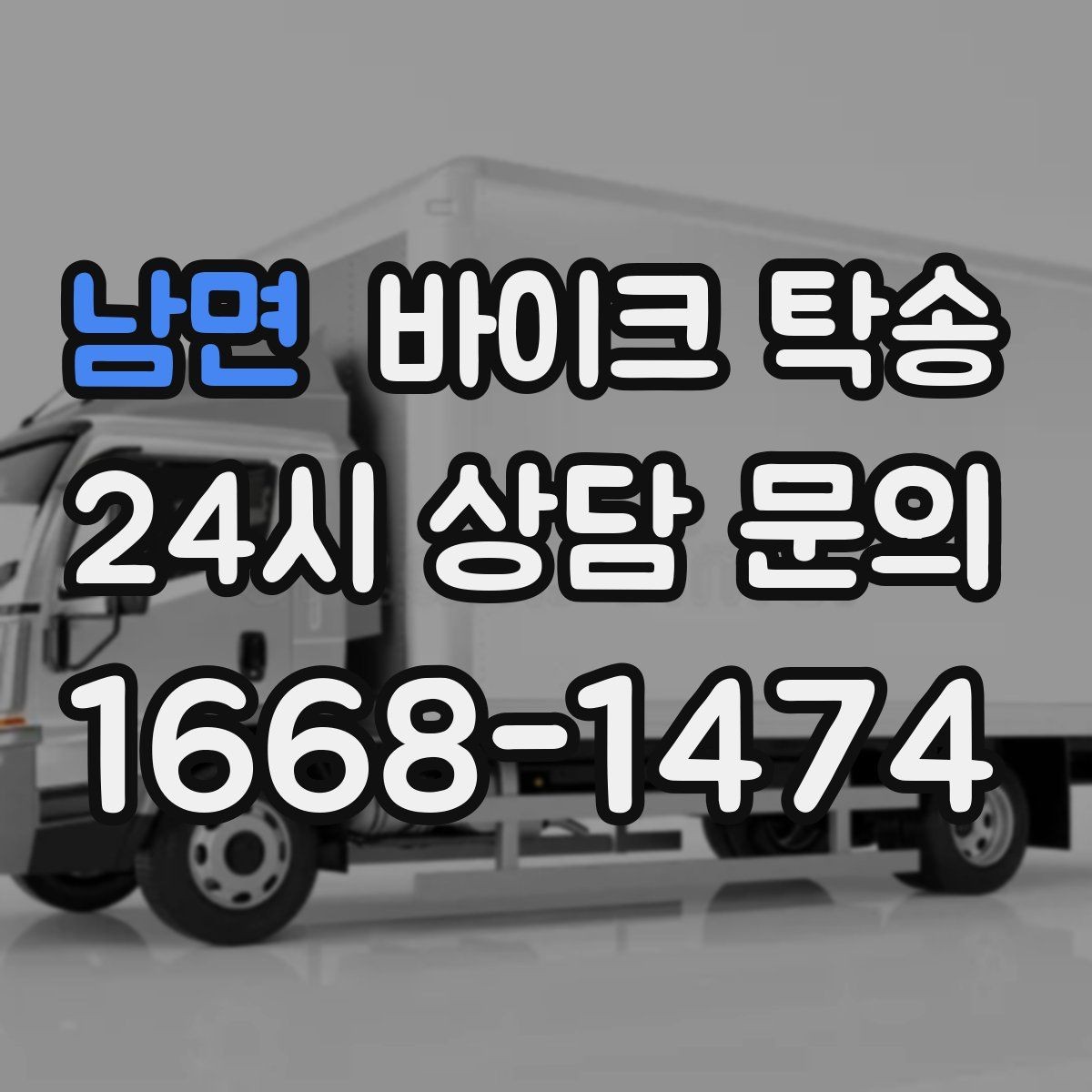 남면 바이크 탁송 고속도로 주행이 불안할 때 대안