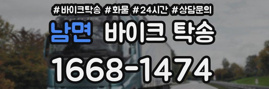 남면 바이크 탁송