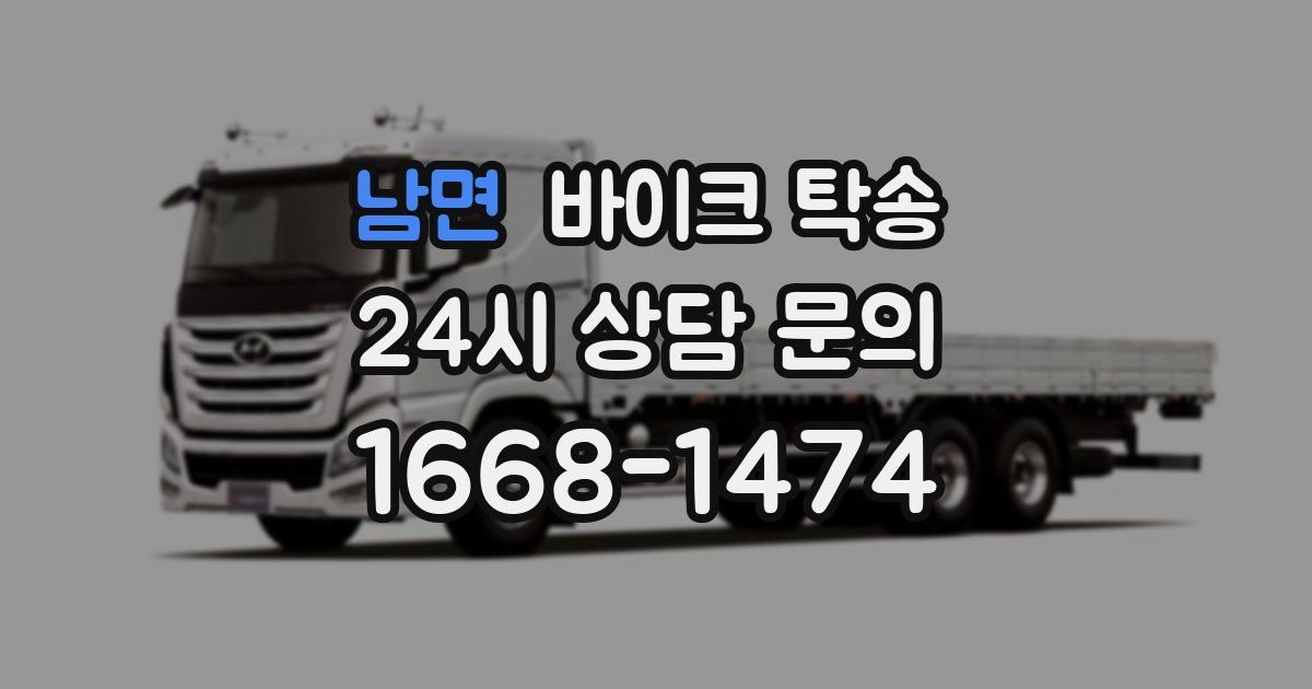 남면 바이크 탁송