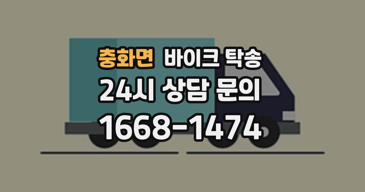 충화면 바이크 탁송