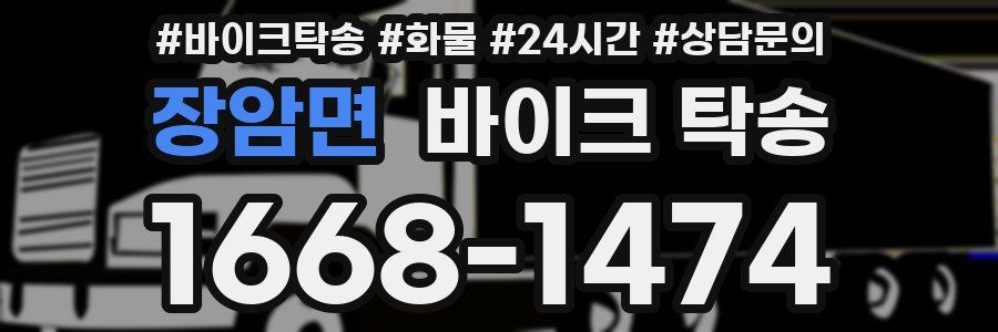 장암면 바이크 탁송