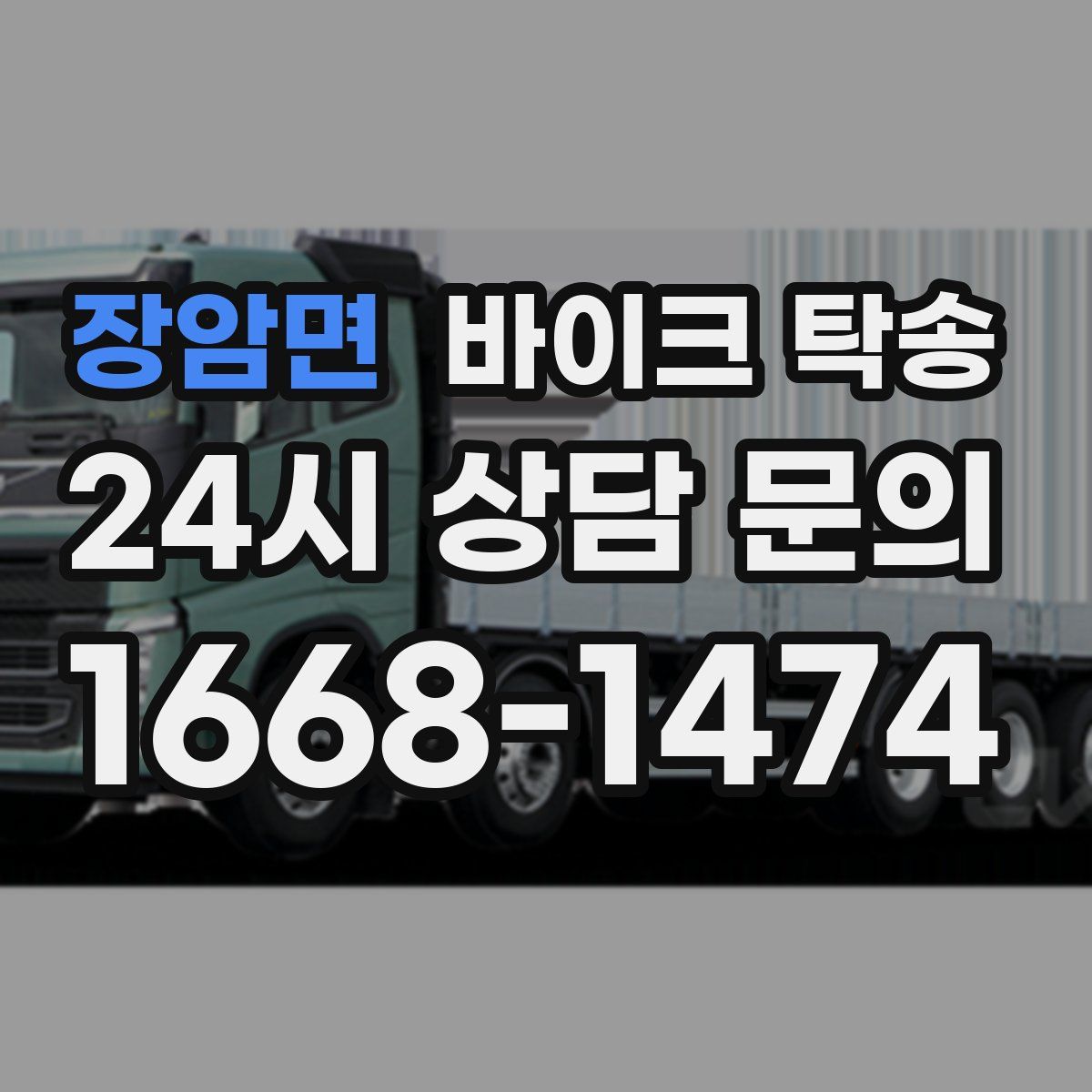 장암면 바이크 탁송