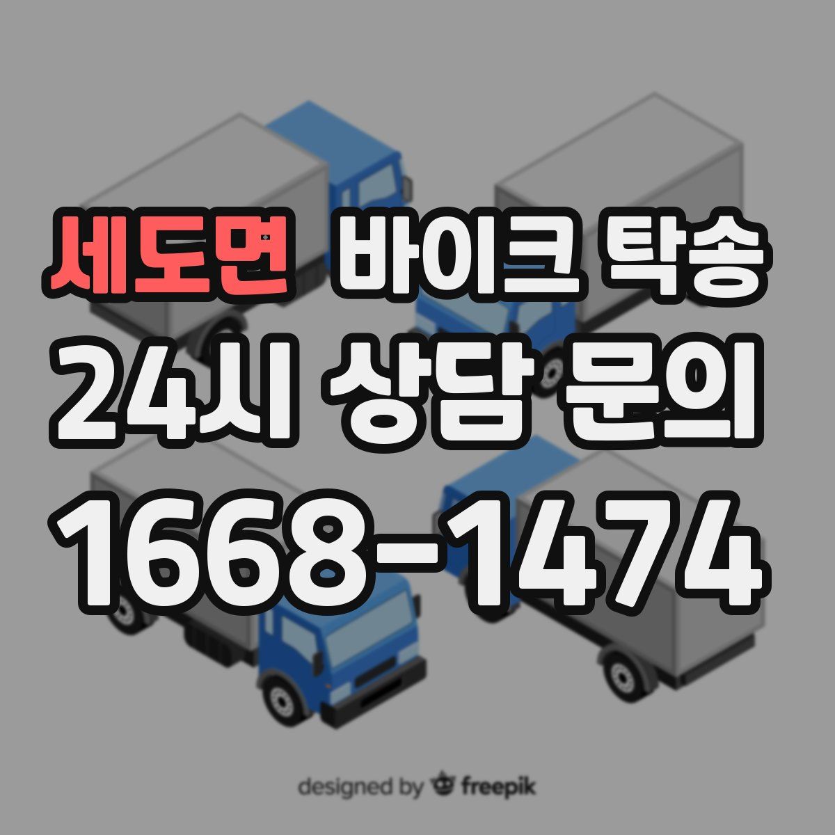 세도면 바이크 탁송