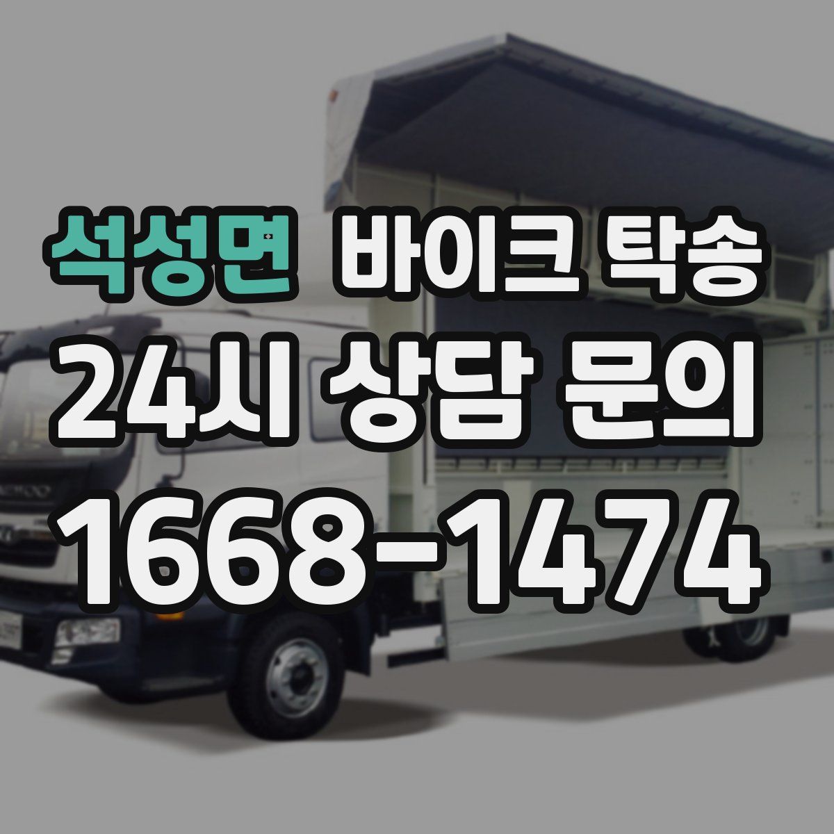 석성면 바이크 탁송