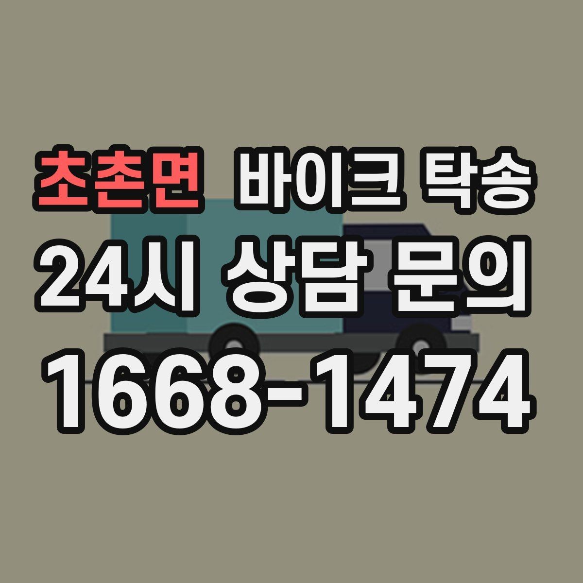 초촌면 바이크 탁송 이동 전 바이크 상태 체크 포인트