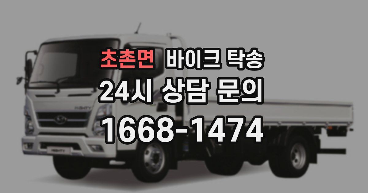 초촌면 바이크 탁송