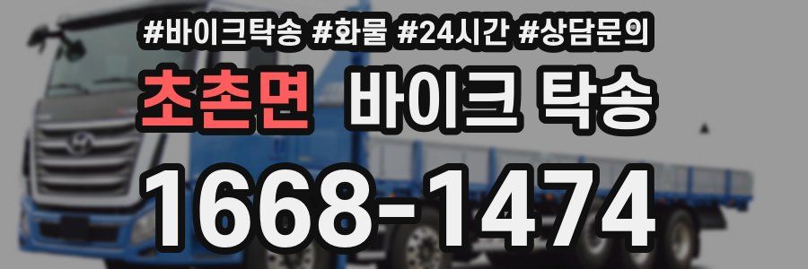 초촌면 바이크 탁송