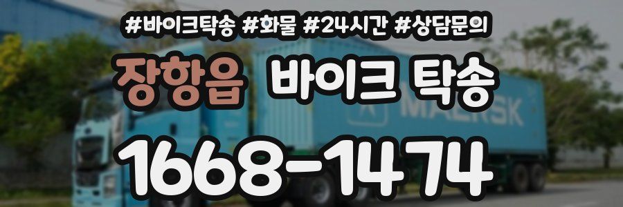 장항읍 바이크 탁송