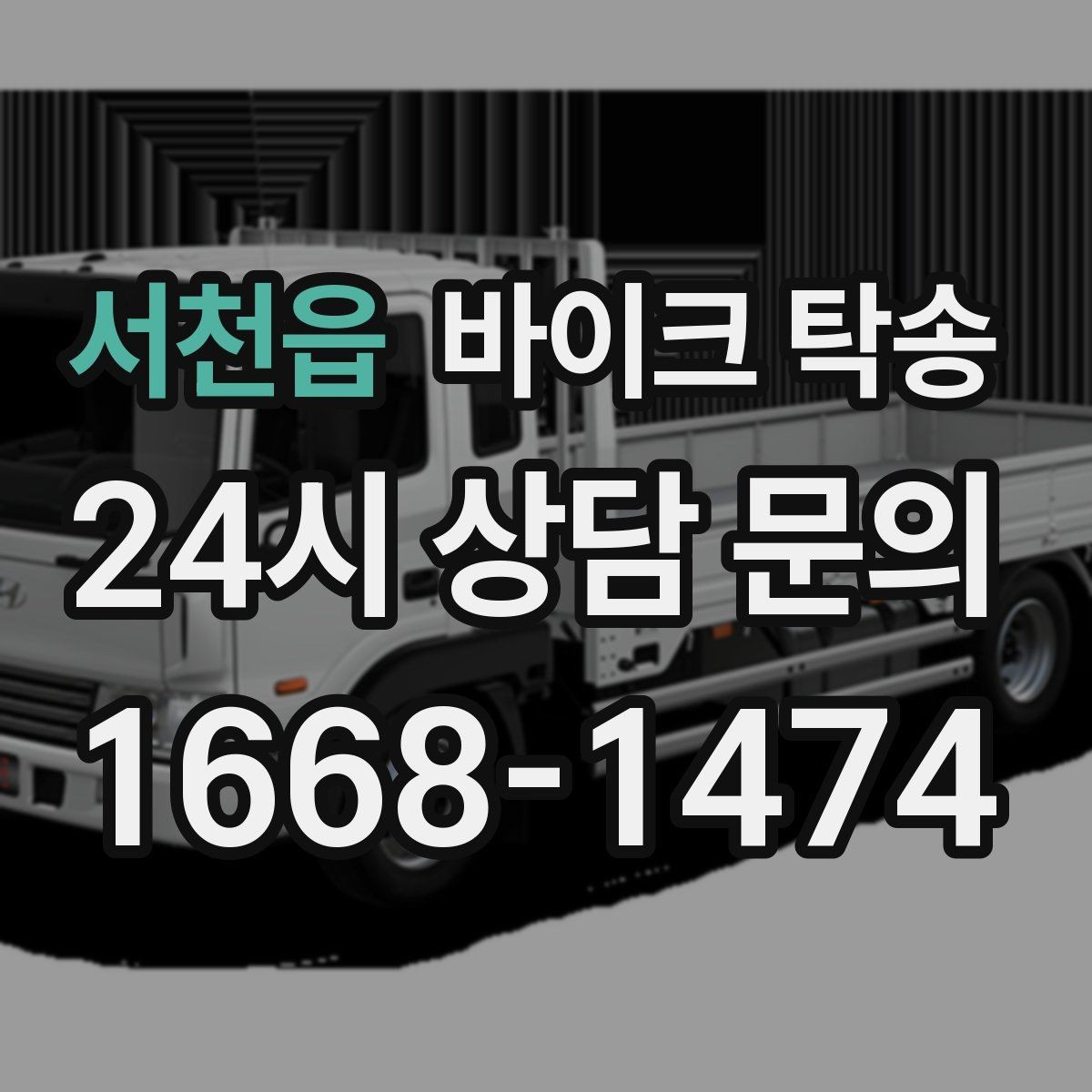 서천읍 바이크 탁송 이동 전 바이크 상태 체크 포인트