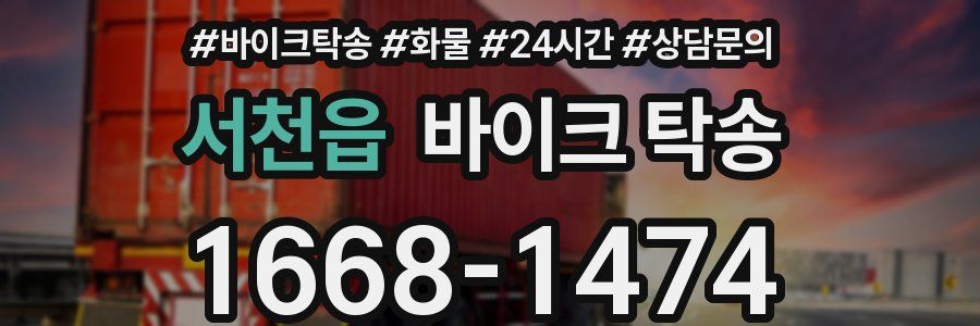 서천읍 바이크 탁송