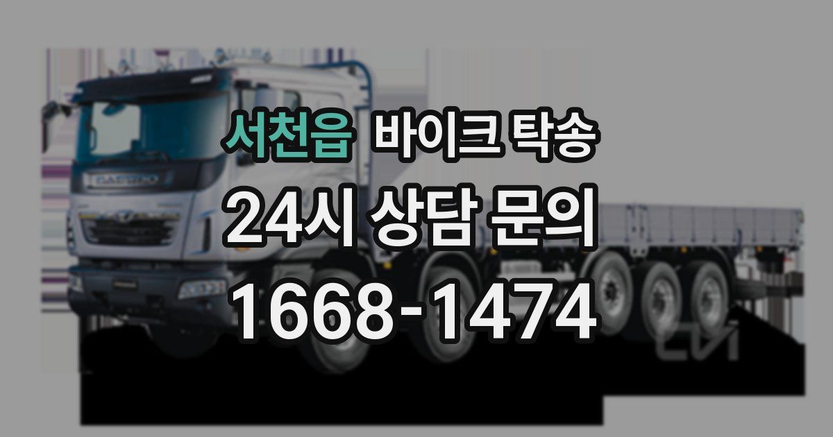 서천읍 바이크 탁송