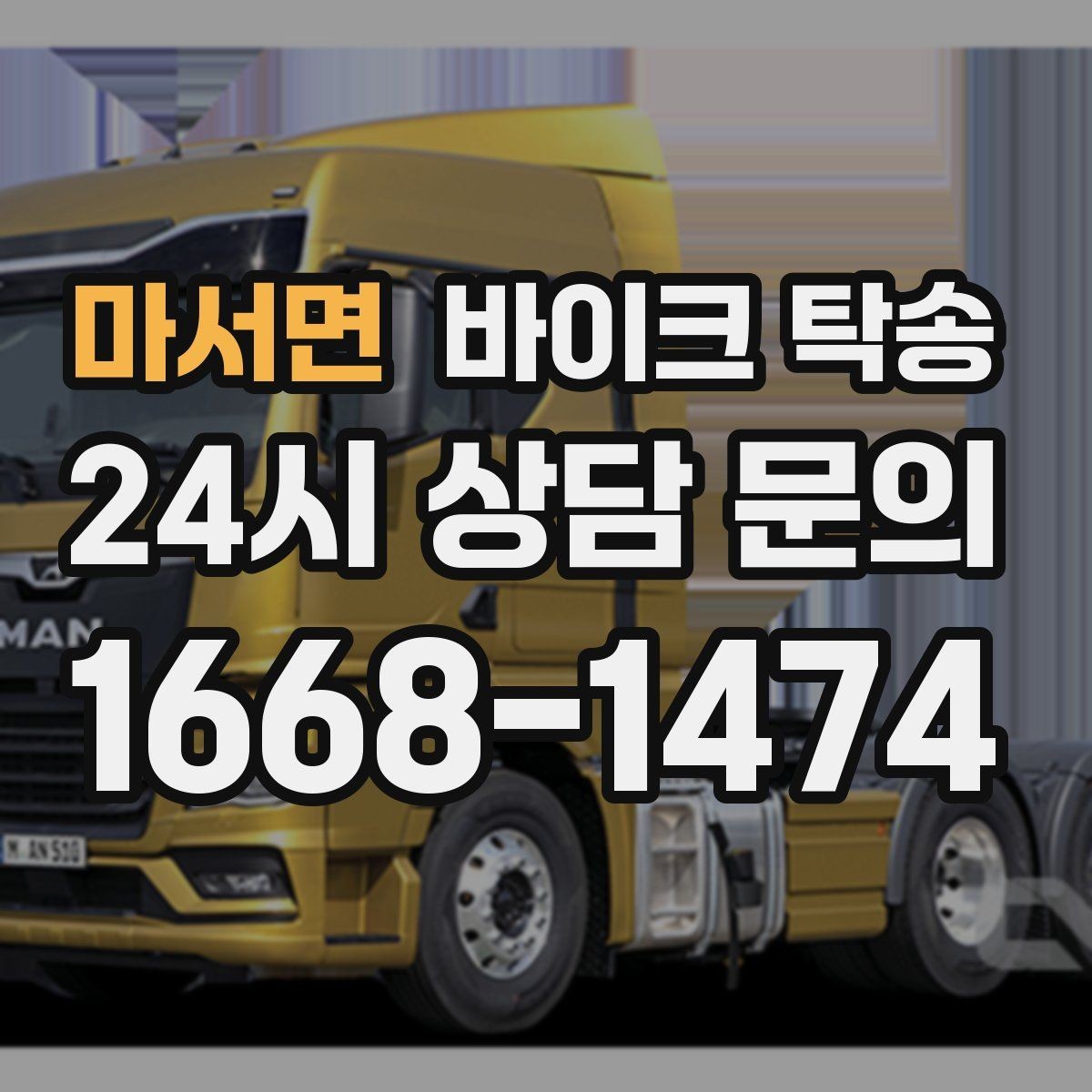 마서면 바이크 탁송 커스텀 파츠 많은 바이크 주의점
