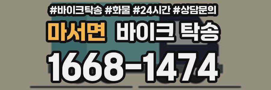 마서면 바이크 탁송