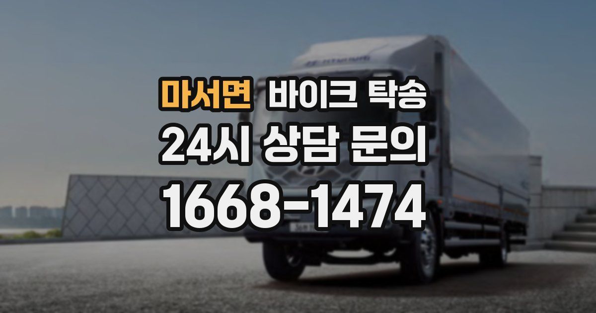 마서면 바이크 탁송