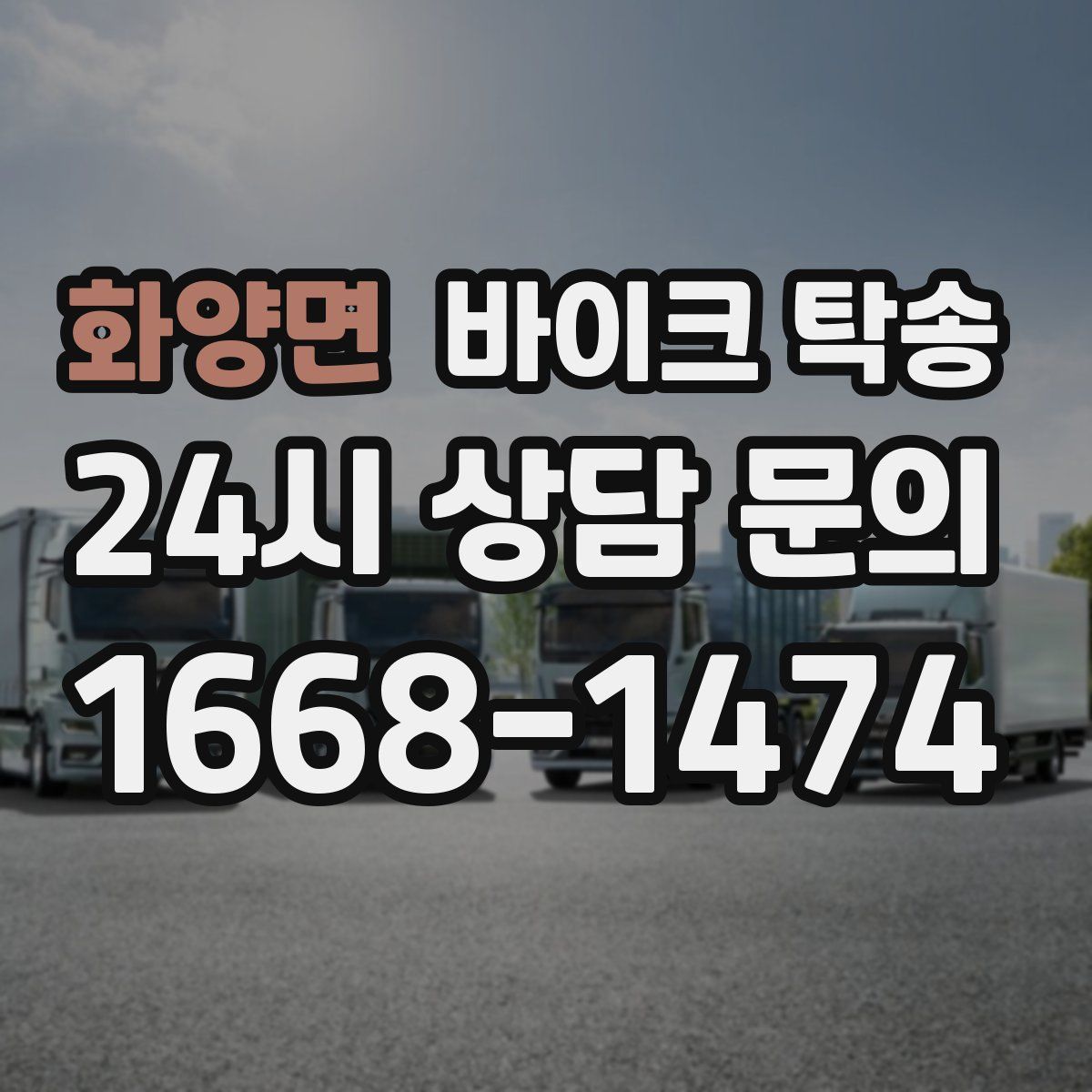 화양면 바이크 탁송