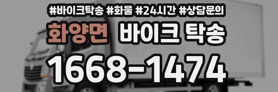 화양면 바이크 탁송