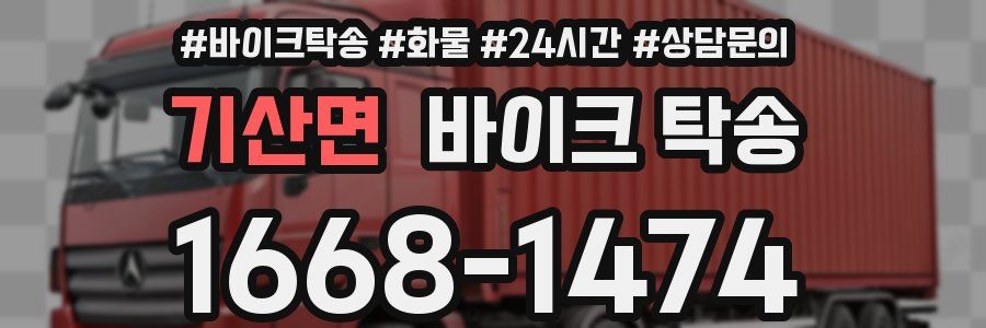 기산면 바이크 탁송