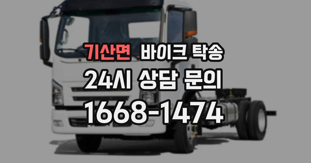 기산면 바이크 탁송