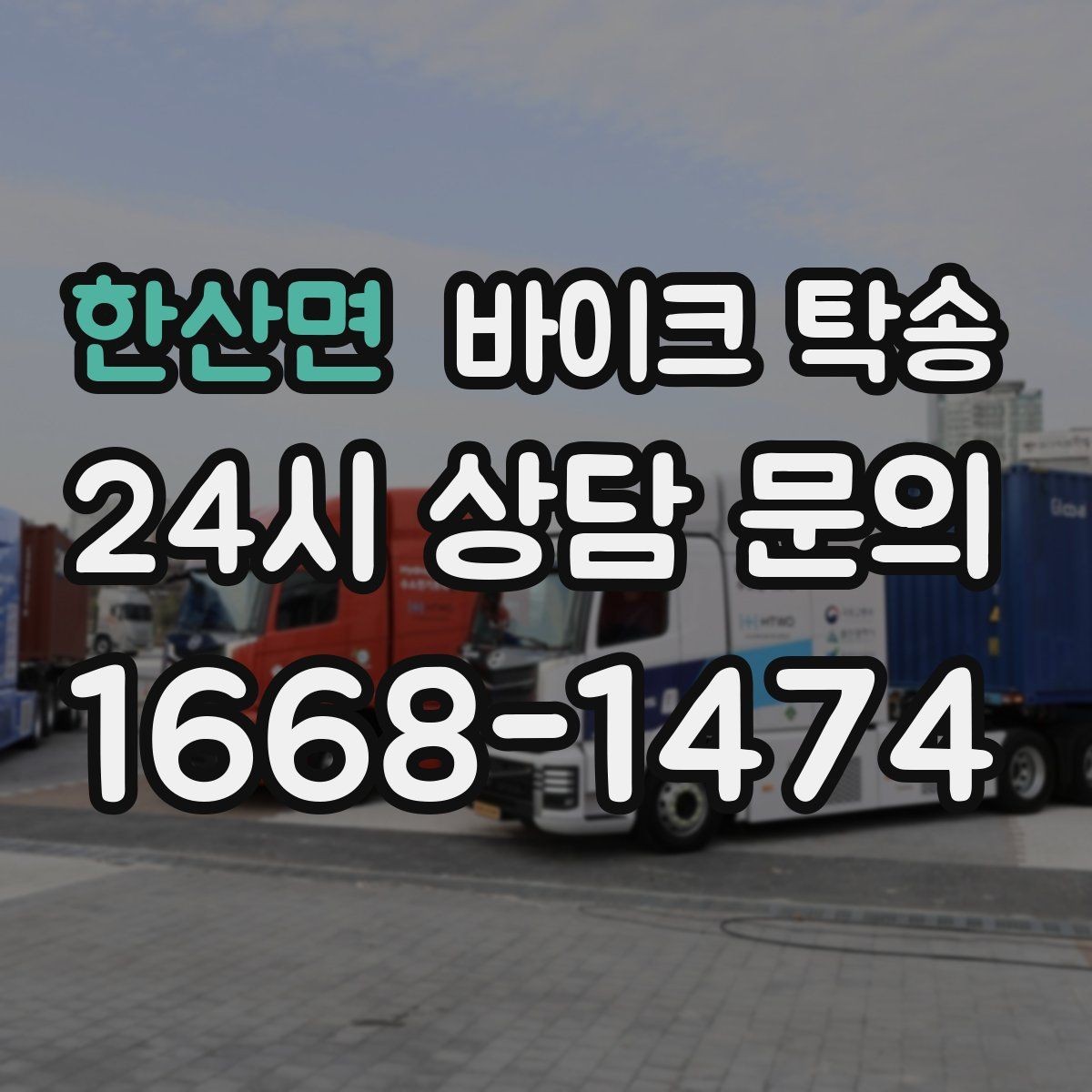 한산면 바이크 탁송 중고 거래 일정 맞추는 실전 방법