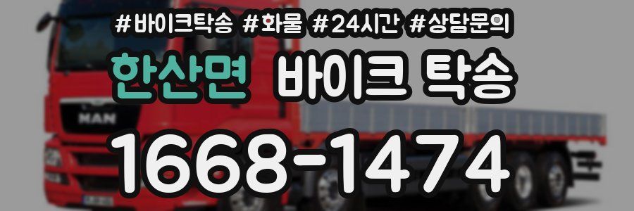 한산면 바이크 탁송