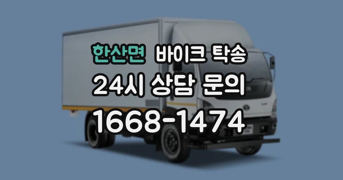 한산면 바이크 탁송