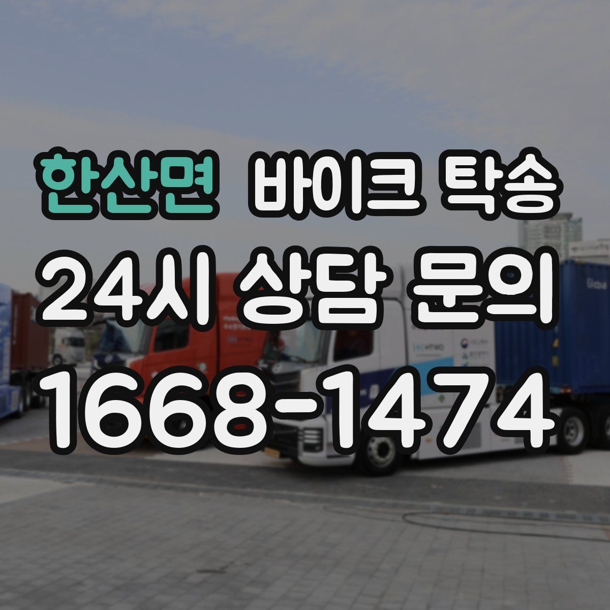 한산면 바이크 탁송