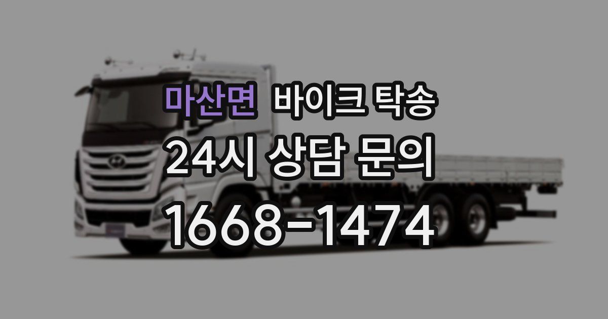 마산면 바이크 탁송