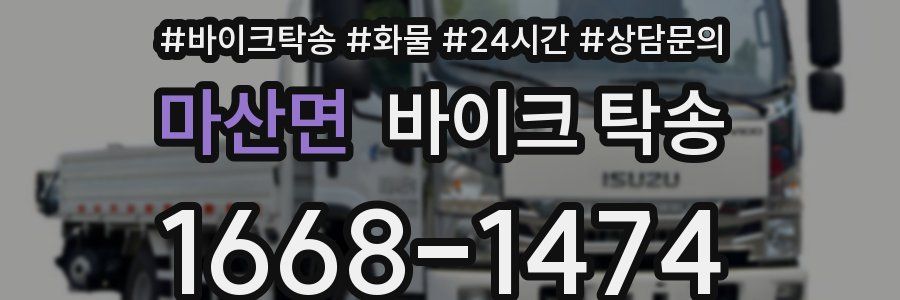 마산면 바이크 탁송