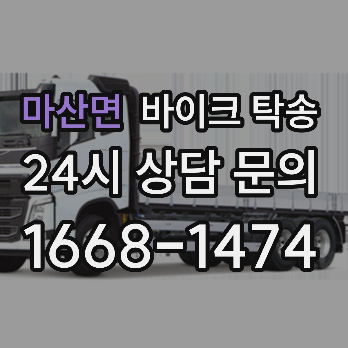 마산면 바이크 탁송