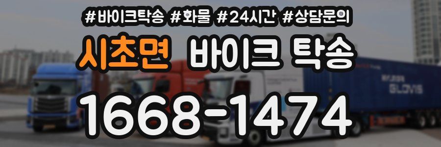 시초면 바이크 탁송