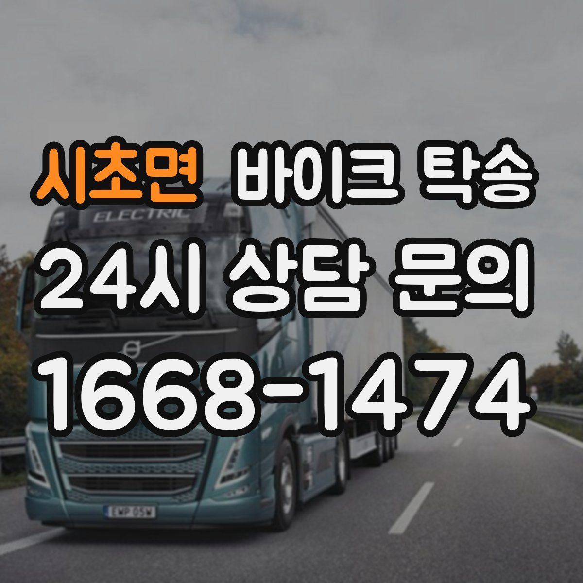 시초면 바이크 탁송